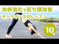 ダウンドッグから足を一歩で出すヨガベーシック 体幹強化で反り腰改善10分