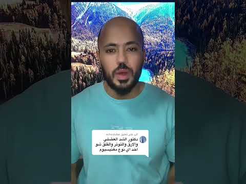 افضل انواع المغنيسيوم المستخدمة لعلاج الشد العضلى المزمن والتوتر والعصبيه   