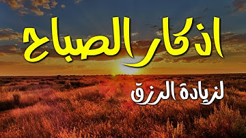 اذكار الصباح - راحة نفسية لا توصف💚حصن نفسك وبيتك 💛لاتحرم نفسك من اجره 💚Morning Atkar - Dzkir pagi by