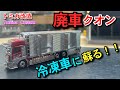 【クオン冷凍車】廃車クオンを冷凍車に蘇らせる‼️　トミカ改造　Japanese diecast custom 【tomica custom】