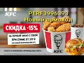 Скидка 15% на любимый Баскет KFC