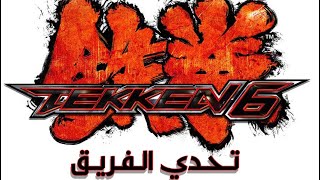 تكن 6 : تحدي الفريق | Tekken 6