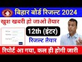 Bihar Board 12th Result 2024, Big Update, इंटर रिजल्ट रिपोर्ट आ गया, जल्दी देखो हो जाओगे खुश, BSEB