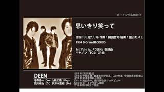 思いきり 笑って 歌詞 Deen ふりがな付 歌詞検索サイト Utaten