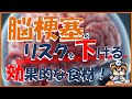 【必見!】脳梗塞のリスクを下げる効果的な食材!【内科医が解説】