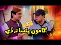 Gamoon paisa na de  gamoo  sohrab soomro  valima comedy