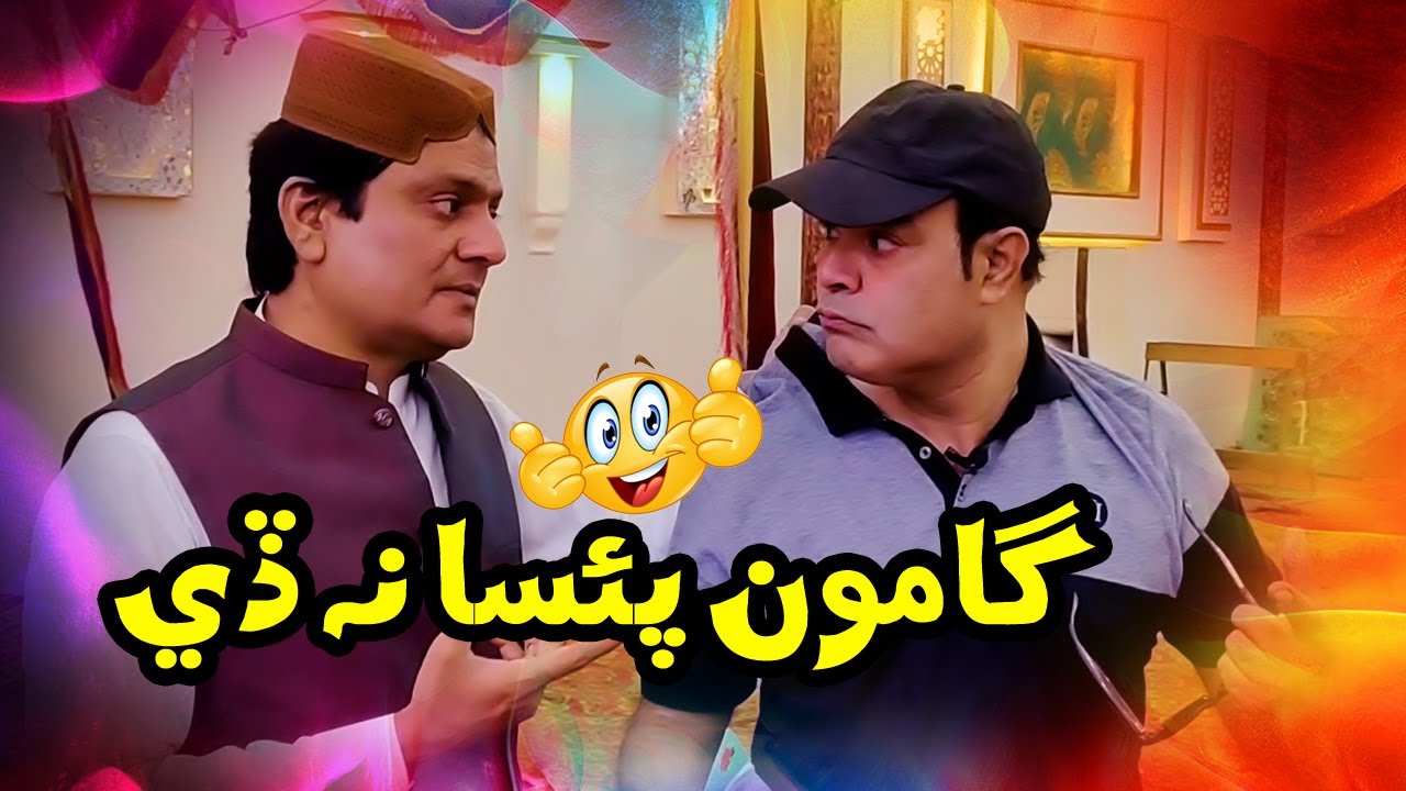 Gamoon Paisa Na De | Gamoo | Sohrab Soomro | Valima Comedy