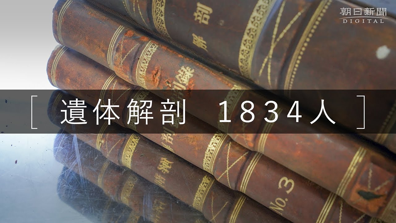 ハンセン病療養所 長島愛生園で１８３４人の入所者を解剖