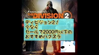 ディビジョン2 今なら2000円以下のハクスラ？　その2 ガチ初心者