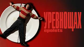 Epolets - уревнощах