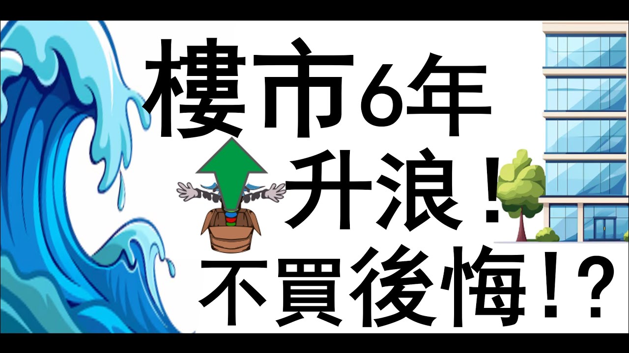 [八字教學]  樓市6年升浪, 不買後悔!? | 李易「論八字」