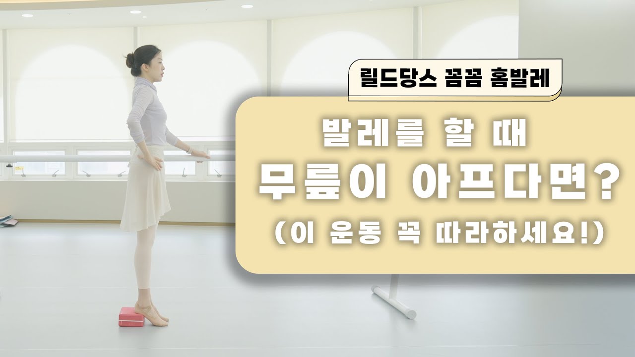 [기초발레] 🦠발레하실 때 무릎이 아프시다면, 💪이 운동 따라해보세요!