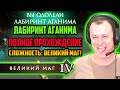 ХВОСТ, НС, КЕКС ПРОХОЖДЕНИЕ ЛАБИРИНТ АГАНИМА СЛОЖНОСТЬ ВЕЛИКИЙ МАГ ЛАБИРИНТ АГАНИМА ПРОХОЖДЕНИЕ