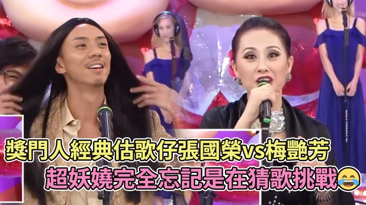 獎門人經典估歌仔張國榮vs梅艷芳，超妖嬈完全忘記是在猜歌挑戰😂【超級無敵獎門人終極篇】#tvb - YouTube