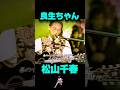 松山千春 よしたかちゃん #松山千春