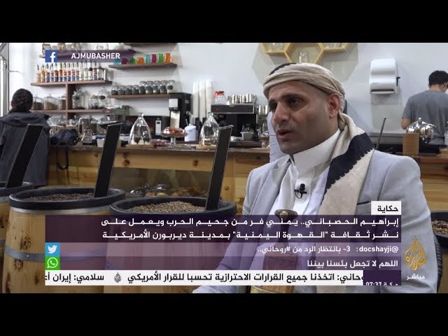 حكاية.. يمني يعمل على نشر ثقافة "القهوة اليمنية" بمدينة ديربورن الأمريكية