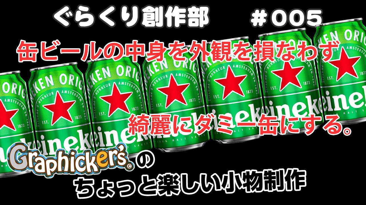 ぐらくり】缶ビールのダミー缶を綺麗に作る！【創作部】＃005 - YouTube