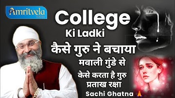 Hoe beschermt Amritvela 🙏 Hoe redde je een studente van Mawali-boeven | Rinku Veer Ji