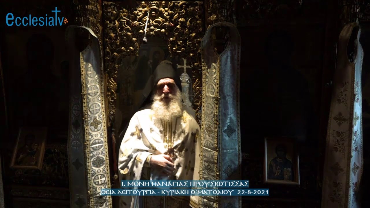 Ι. Μονή Παναγίας Προυσιώτισσας - Θεία Λειτουργία - Κυριακή Θ`Ματθαίου  22-8-2021