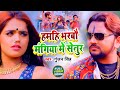 #Video | हमहि भरबै मंगिया में सेनुर | Gunjan Singh | Hamahi Bharbay Mangiya Me Senur |  Maghi Song