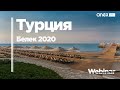 Турция от ANEX Tour. Белек 2020