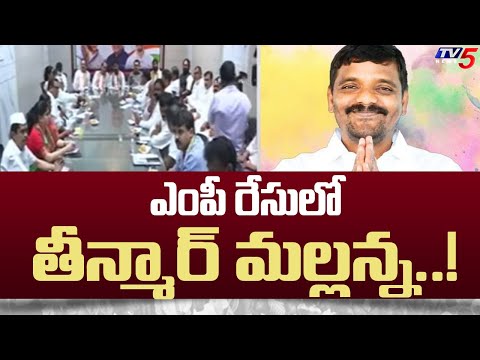 ఎంపీ రేసులో తీన్మార్ మల్లన్న..! Congress Focus On MP Candidates Selection | Loksabha Elections | Tv5 - TV5NEWS