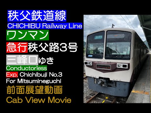 前面展望2024】秩父鉄道線 [急行] 秩父路3号 三峰口ゆき Chichibu