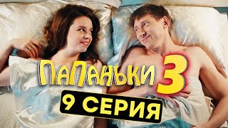 Сериал ПАПАНЬКИ - 3 СЕЗОН - 9 серия | Все серии подряд - ЛУЧШАЯ КОМЕДИЯ 2021 🤣