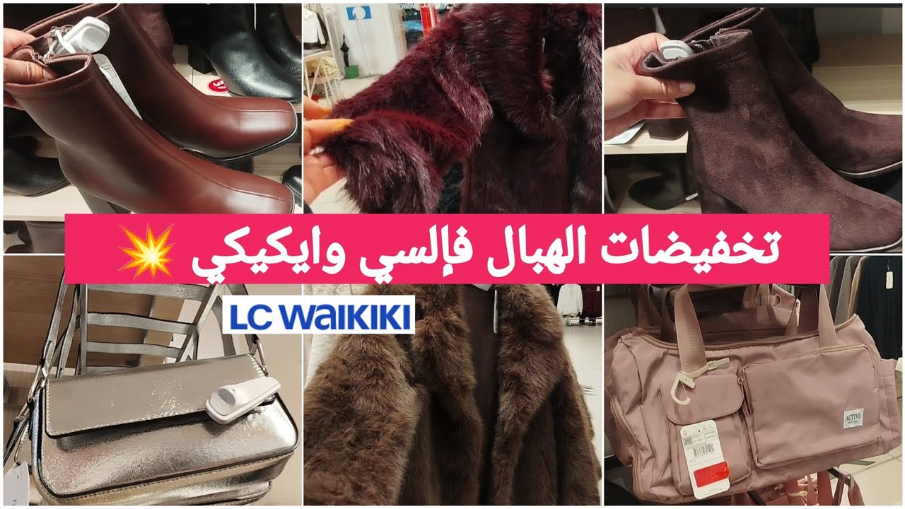جديد تخفيضات السي وايكيكي كيحمق📢مونطو،ليبوط،سبرديلات،كارديكان،صيكان،تريكو#lcwaikikii##promo#💥