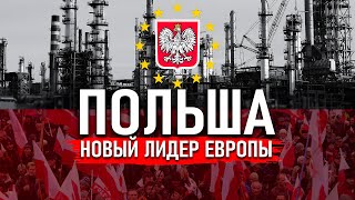 Польша НОВЫЙ ЛИДЕР Евросоюза?