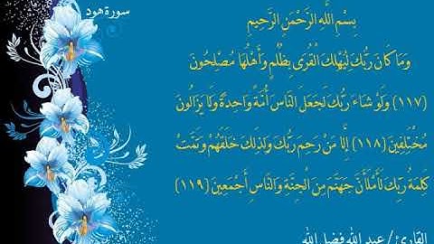 تلاوة مميزة من أواخر سورة هود بمقام السيكا - القارئ عبد الله فضل الله