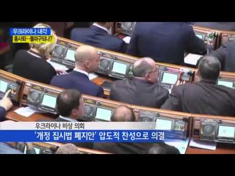 우크라이나 내각 총사퇴...사태 해결되나? / YTN