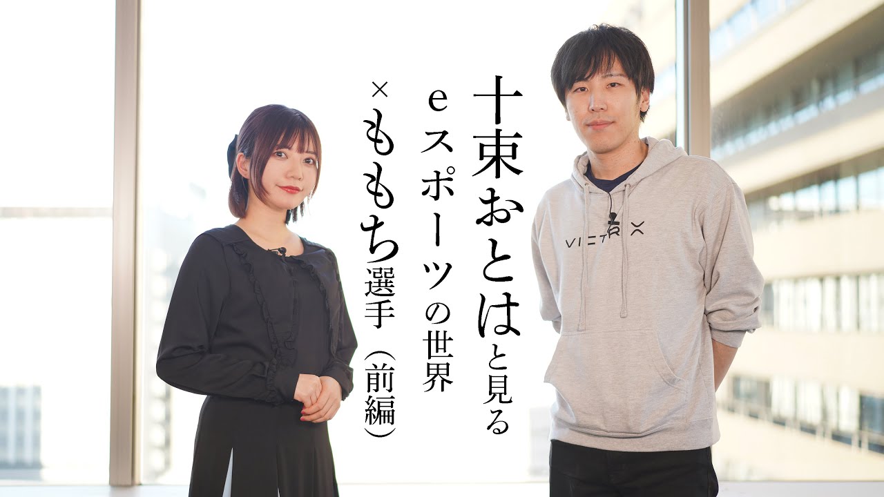 文化に必要なのは観客 ももち選手に聞くeスポーツのこれから 朝日新聞デジタルマガジン And