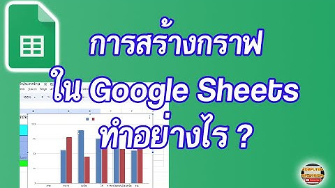 การสร้างกราฟใน Google sheets มาเรียนรู้วิธีการสร้างกราฟใน Google sheets สำหรับผู้เริ่มต้นใช้งาน