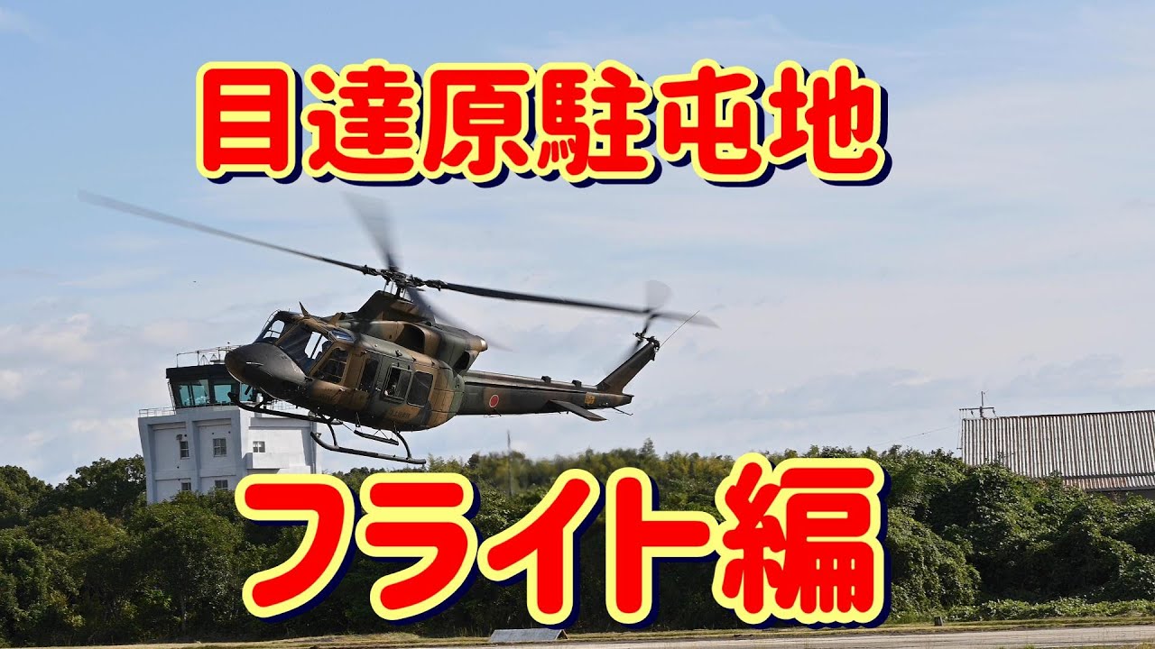 【陸自】目達原駐屯地《フライト編》UH-2も飛んだ！