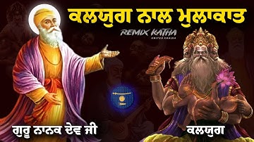Remix Katha | Guru Nanak Dev Ji Di Kalyug Nal Mulakat | Giani Sher Singh Ji
