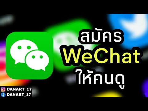 การสมัคร wechat  New 2022  สมัคร WeChat ให้คนดู แบบไม่ต้องสแกน EP : 1