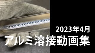 アルミ溶接 動画集 2023年4月(隅肉溶接、角溶接、突き合せ溶接など)