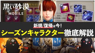 【黒い砂漠モバイル】嵐の成長！復帰/新規必見『シーズンキャラクター』徹底解説｜やり方から卒業後コンテンツ紹介まで！