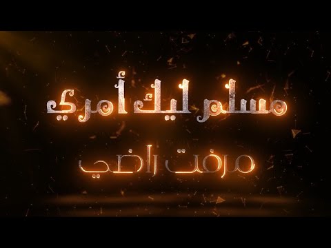 اسمع كدة وسالمها لله واشكر ربك اداء المرنمه ميرفت راضي مونتاج روماني اسحاق