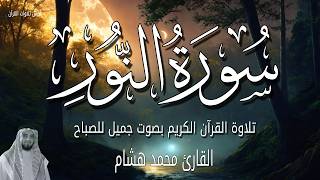 سورة النور قران الصباح بصوت جميل جداً جداً ابدأ يومك مع القران الكريم مباشر - الشيخ محمد هشام