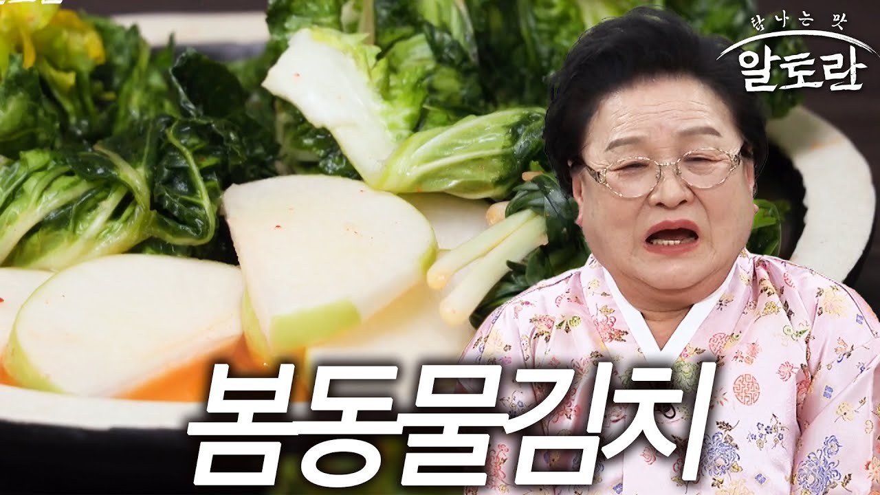 새끼손가락 김치?! 강순의 명인 봄동 물김치 비법 대공개!