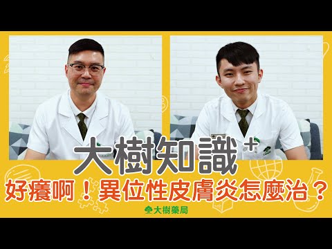 大樹藥局【大樹知識+#20】好癢啊！異位性皮膚炎怎麼治？！ | 大樹藥局團隊 | 顧問 大樹醫藥 董事長 鄭明龍