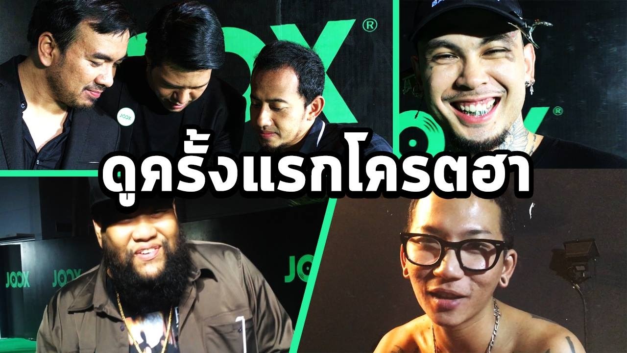 โคตรฮา! เมื่อดาราฟังเพลง "อุ้ยเอาแล้วจุ้ย" ครั้งแรก
