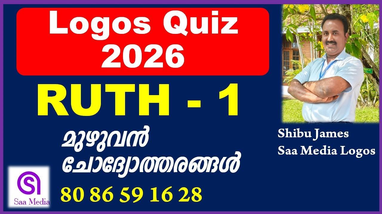 Logos Quiz 2026 | Ruth 1 | Important Bible Quiz Questions & Answers Malayalam | Saa Media