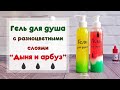 Гель для душа с разноцветными слоями "Дыня и арбуз"