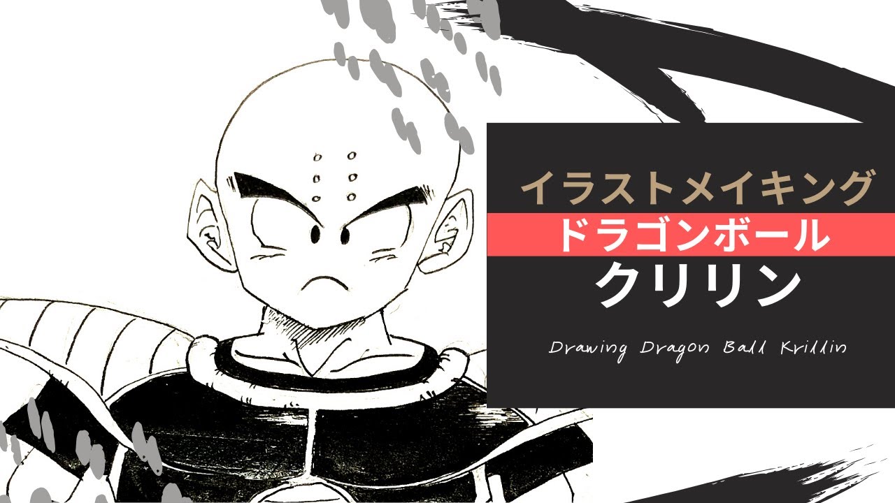 イラストメイキング 描き方 ドラゴンボール クリリン Drawing Dragon Ball Krillin Youtube