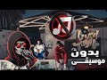 بدون موسيقى اليونق والراندر 
