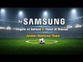 المنتخب الأردني ١١ مليون نجم السلمان يزن الروسان Najem Al Salman Yazan Al Rousan by samsung mp3
