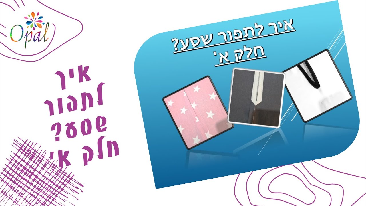 סוגי שסע בחצאית חלק א